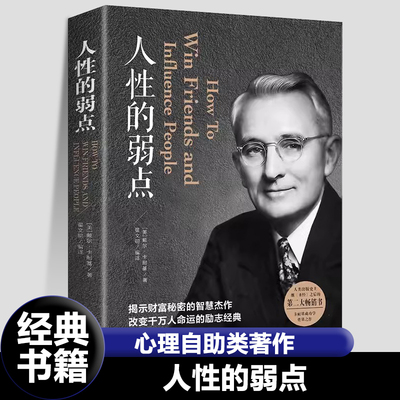 正版人性的弱点卡耐基正版全集人生哲学为人处事说话人际关系沟通技巧成功励志成功学羊皮卷女性成人励志书籍畅销书新疆包邮书籍