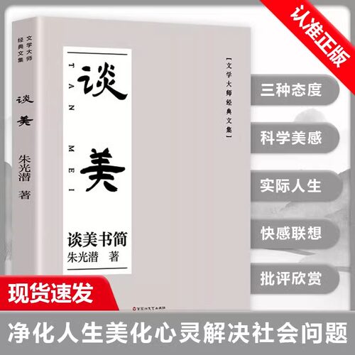 谈美 朱光潜著 谈美书简无删节收录谈美高中书籍 高中《语文》 用书 文学书美学入门书 高中生课外阅读书籍谈美文艺心理学畅销书籍