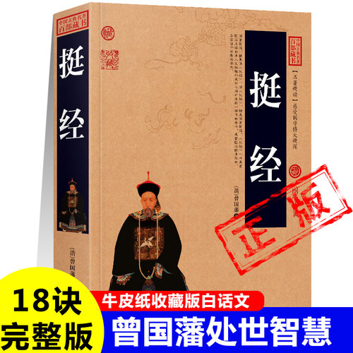 正版挺经曾国藩的处世哲学和人生智慧修身励志家庭教育刚柔相济读心术人生心得成功经验曾国藩传家书全集新疆包邮书籍