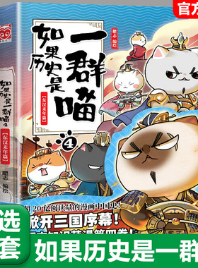 【4东汉末年篇】任选如果历史是一群喵全套15册正版肥志著大清风云篇假如历史是一群喵历史是一群猫儿童漫画书小学生课外书籍