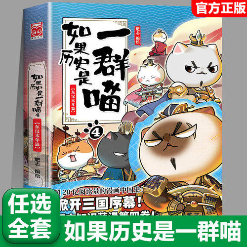 【4东汉末年篇】任选如果历史是一群喵全套15册正版肥志著大清风云篇假如历史是一群喵历史是一群猫儿童漫画书小学生课外书籍