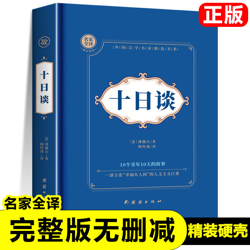 十日谈正版乔万尼·薄伽丘著短篇小说欧洲文学史上现实主义巨著世界名著经典小说书籍完整版无删减青少年成人阅读