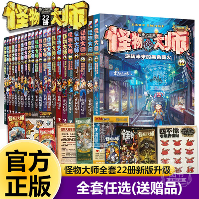 任选怪物大师全套22册正版漫画版雷欧幻像系列书墨多多谜境23男孩的冒险书小说儿童小学生之逆转未来的恶之薪火故事书籍新疆包邮