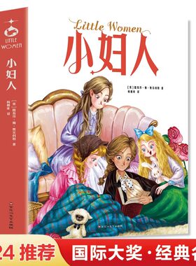 小妇人中文版 世界经典文学名著小学生三四五六年级阅读课外书必读正版书籍推荐儿童文学故事书6岁以上小说书籍畅销书排行榜