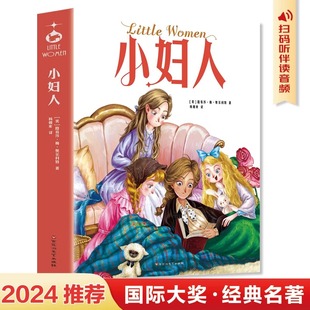 书籍推荐 文学名著小学生三四五六年级阅读课外书必读正版 儿童文学故事书6岁以上小说书籍畅销书排行榜老师 世界经典 小妇人中文版