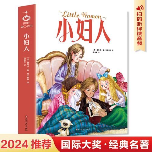 小妇人中文版 世界经典文学名著小学生三四五六年级阅读课外书必读正版书籍推荐儿童文学故事书6岁以上小说书籍畅销书排行榜