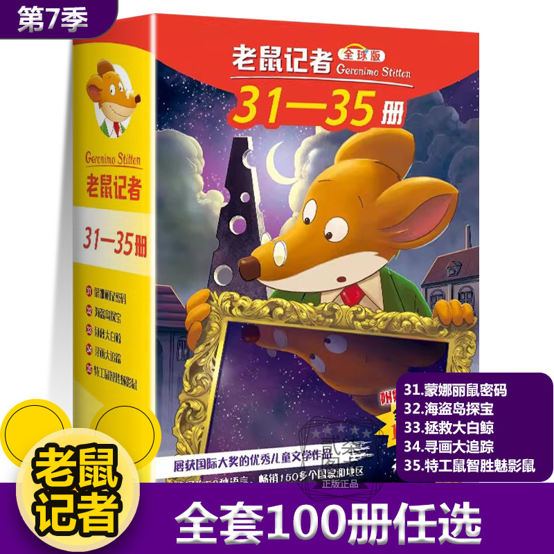 老鼠记者31-35册全套80册全球版中文版新译本第一季至第十六季小学生3-6年级课外读物6-14岁阅读漫画书校园冒险小说杰罗尼摩