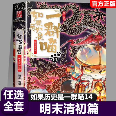 【14明末清初篇】如果历史是一群喵第15册肥志著小学生儿童历史漫画书全集正版假如历史是一只猫十四本全套大明皇朝王朝大清风云篇