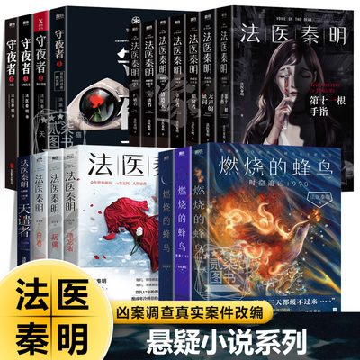 法医秦明系列全套书正版任选尸语者守夜者众生卷天谴者无声的证词燃烧的蜂鸟时空追凶复古悬疑凶案调查侦探推理小说改编原著书籍