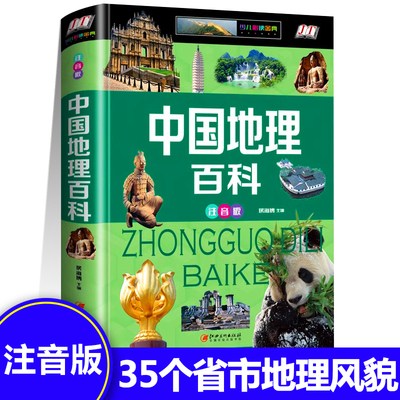正版中国地理百科全书注音版35个省市地貌气候历史文化小学生一二三年级课外书阅读6-12岁青少年版地图科学旅游自然科普类知识书籍
