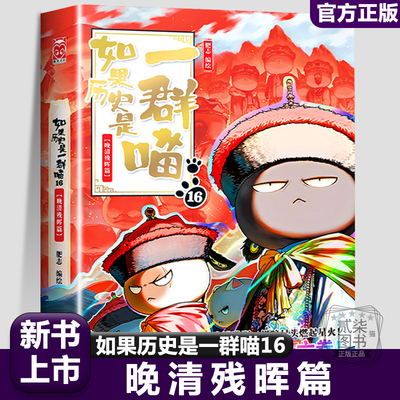 【16晚清残晖篇】正版如果历史是一群喵全套16册任选肥志著大清风云篇假如历史是一群喵历史是一群猫儿童漫画书小学生课外书籍