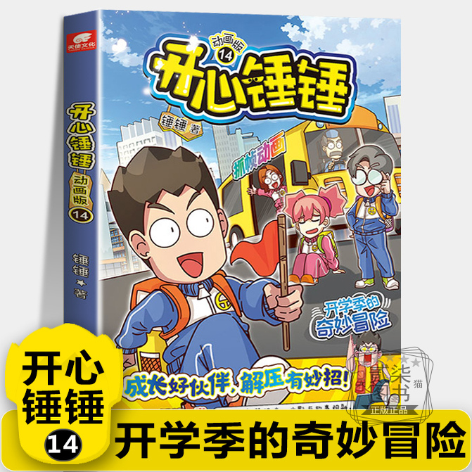 【动画版14开学季的奇妙冒险】开心锤锤主题特辑太空奇遇记神秘大冒险我的完美同桌儿童小学生漫画书卡通动漫校园爆笑动漫故事绘本