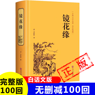 正版镜花缘原著精装硬壳无删减完整版100回七年级必读 清 李汝珍 著新疆包邮书籍