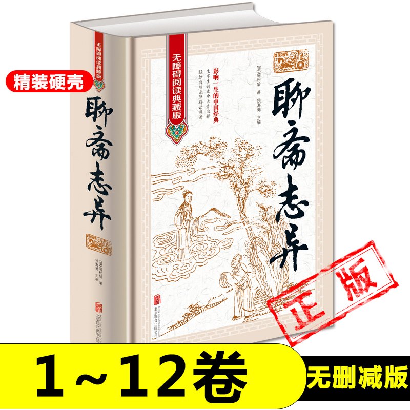 正版聊斋志异 蒲松龄著 原著 精装文白对照 全本全注全译丛 九年级初中生必读课外阅读书籍罗刹海市中华经典文学畅销书籍