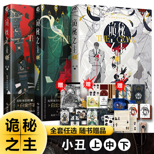 小丑上中下全3册）诡秘之主全套书任选典藏版 爱潜水的乌贼著西幻玄幻奇幻小说起点中文网连载克苏鲁神话蒸汽朋克风格元素书籍