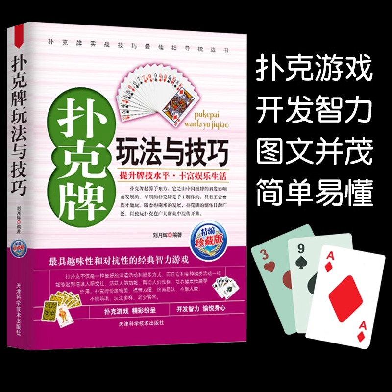 扑克牌玩法与技巧精编珍藏版花样斗地主实用提升牌技水平娱乐生活打扑克书德州扑克教学书图解耍牌技法正版妙手洗牌