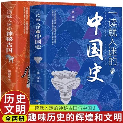 包邮一读就上瘾入迷的中国史1+2共两册温伯陵中国历史中国近代史中国通史历史类书籍中国历史畅销书籍正版一读就入迷的中国史书籍