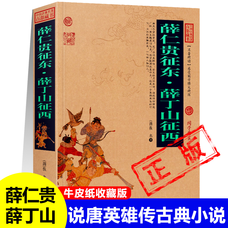 薛仁贵征东薛丁山征西正版白话文版唐代通俗小说章回体古典名著小说唐宋英雄传奇说唐三传中小学课外书阅读书籍新疆包邮书籍