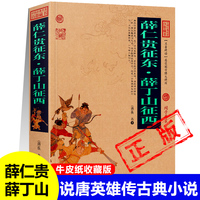 薛仁貴征東薛丁山征西正版白話文版唐代通俗小說(shuō)章回體古典名著小說(shuō)唐宋英雄傳奇說(shuō)唐三傳中小學(xué)課外書(shū)閱讀書(shū)籍新疆包郵書(shū)籍