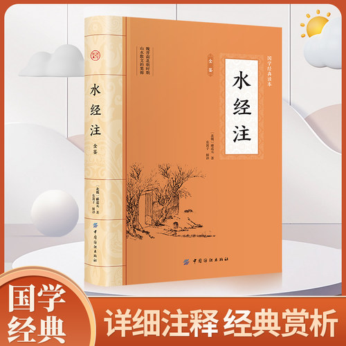 水经注正版古代中国地理名著共四十卷完整版无删减北魏晚期郦道元著历史遗迹人物掌故神话传说书籍