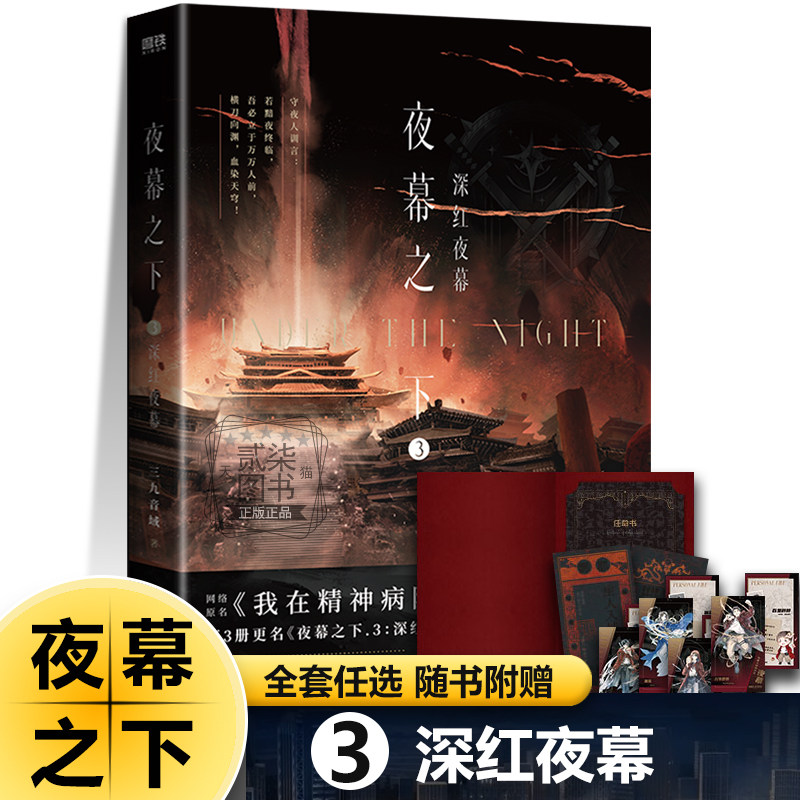 夜幕之下3深红夜幕）全套12册任选动画斩神之凡尘神域原著三九音域小说 我在精神病院学斩神言情青春文学书籍