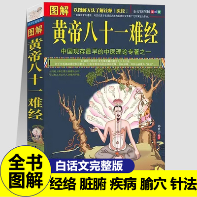 正版图解黄帝八十一难经原著原版中医理论扁鹊医经皇帝黄帝内经脉学图解经络脏腑疾病腧穴针法中医书籍入门大全