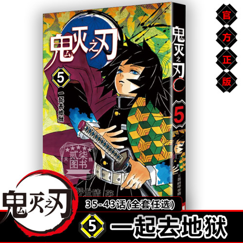 鬼灭之刃5一起去地狱35~43话正版鬼灭之刃漫画书全套任选日番studio日本漫画家吾峠呼世晴幻想连载超人气日系畅销动漫小说书籍
