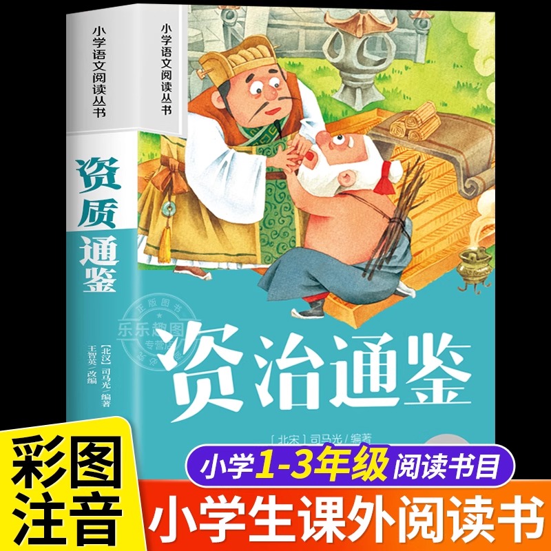 资治通鉴 彩图注音版小学生一二年级阅读课外书必读老师推荐语文基础阅读配套丛书1-2-3年级带拼音经典读物正版儿童文学畅销书籍