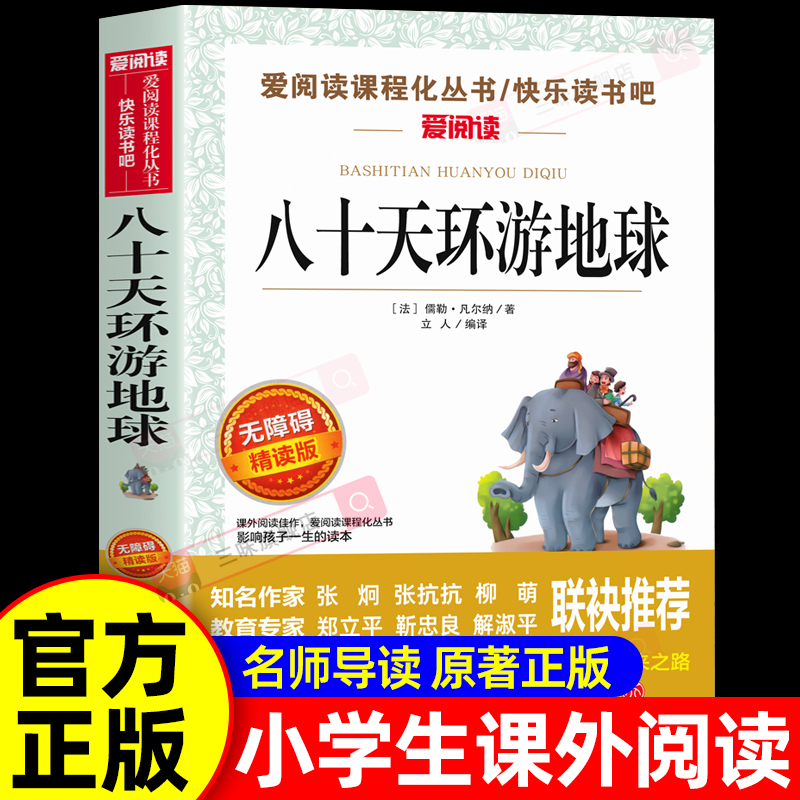 八十天环游地球正版儒勒凡尔纳 课外阅读书籍必读推荐 世界名著初中 六年级课外书青少年读物销书畅适合中学生看的80天小升初老师
