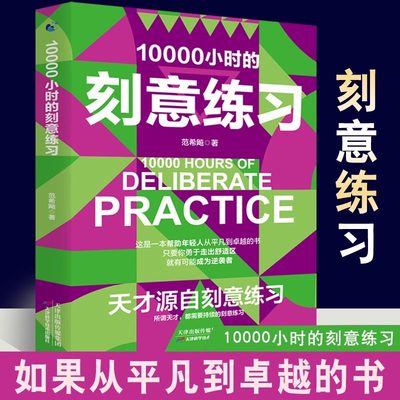 【抖音同款】10000个小时的刻意练习正版 天才源自刻意练习 如何从新手小白到大师高效学习法培养好习惯 自我激励强大学习法励志书