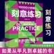 10000个小时 抖音同款 刻意练习正版 自我激励强大学习法励志书 如何从新手小白到大师高效学习法培养好习惯 天才源自刻意练习