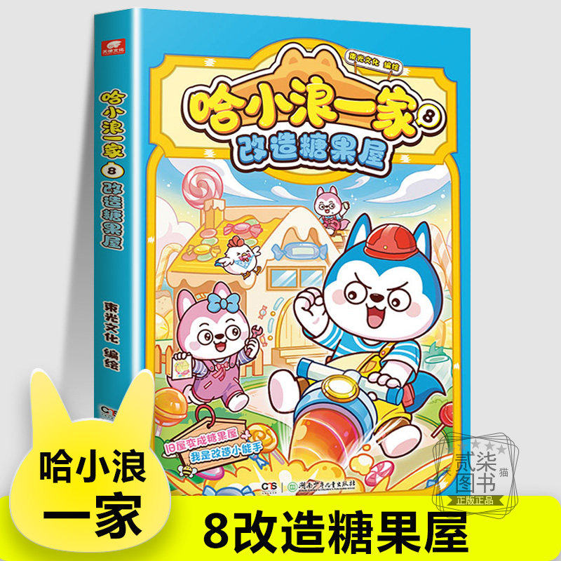 哈小浪一家8改造糖果屋 家庭拍卖会上学记漫画 恐龙岛大冒险 哈小浪游中国陕西篇一家笑料不断三四五六年级儿童小学生阅读书籍正版