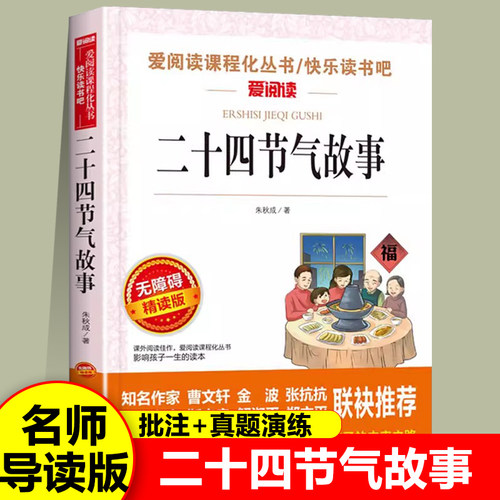 二十四节气故事绘本小学生课外阅读书籍必读二三四五年级阅读立春清明惊蛰谷雨小暑白露秋分寒露小寒名师导读重点疑问批注