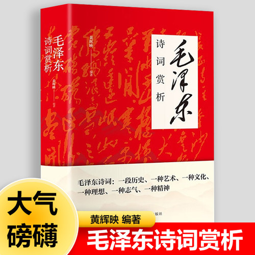 68首毛泽东诗词赏析全集虞美人西江月清平乐七律七绝全本读本诗歌集珍藏版鉴赏注释读本解读沁园春雪珍藏版赏析手迹书籍
