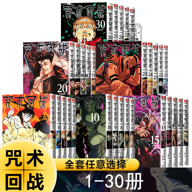 咒术回战漫画书全套30册书任选简体中文版 芥见下下著 热血漫画书籍西冷印社超人气日系日漫