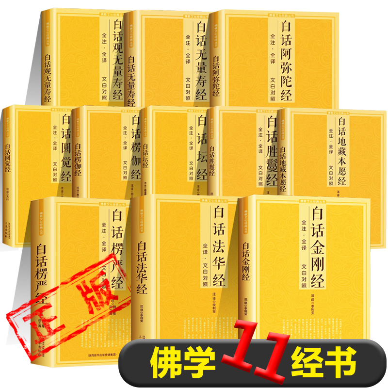 正版佛学11本经书白话版白话文金刚经地藏本愿经胜鬘经阿弥陀经观无量寿经圆觉经坛经楞伽经楞严经法华经金刚般若波罗密经书籍
