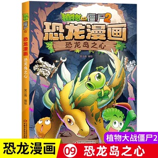植物大战僵书恐龙漫画全套植物大战僵尸漫画书2漫画书儿童课外书书籍小学生漫画三四五六年级恐龙故事书 9恐龙岛之心