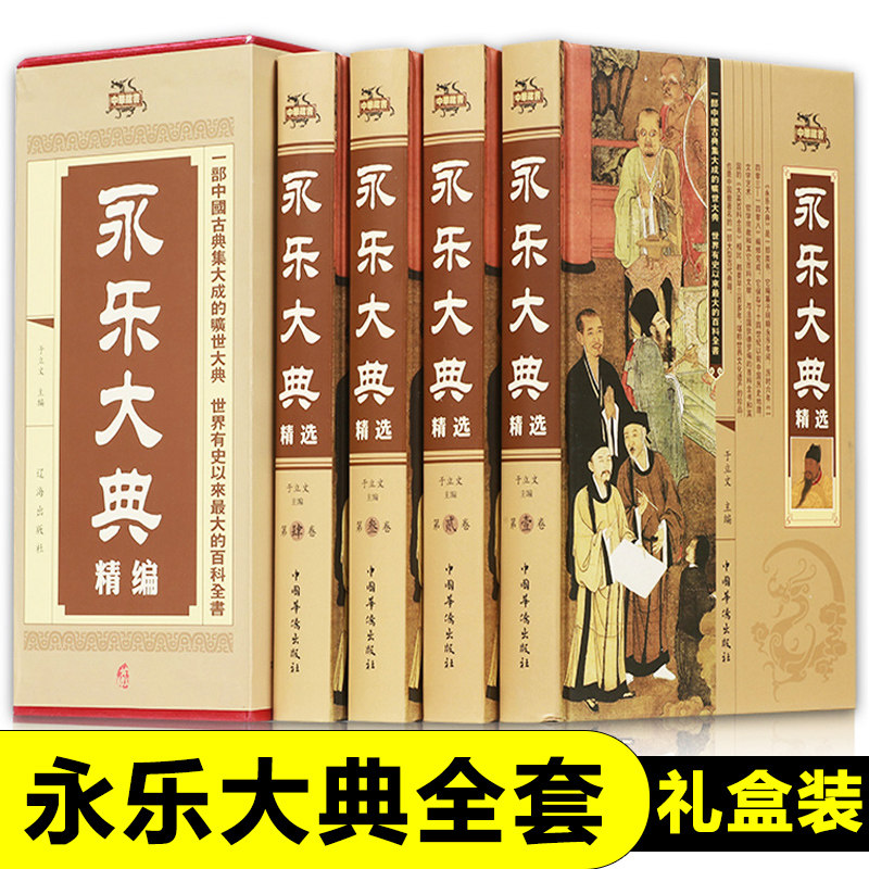 正版永乐大典文言文中国古代大百科全书中国历史书籍经史子集百家 术数天文地志阴阳医卜等历史知识读物图书籍