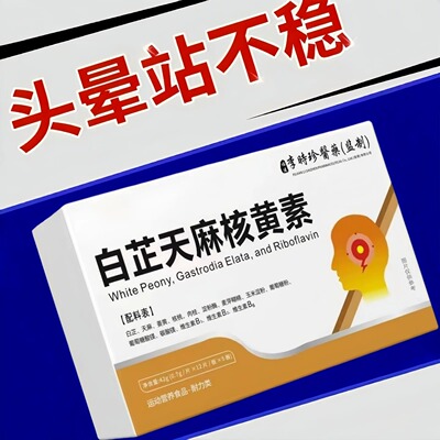 健比泰核黄素缓解头晕头昏眩晕偏头长期痛神经性安神白芷天麻益脑