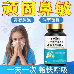 东康钙维维生素d3鼻舒宝鼻腔护理鼻塞不通气鼻痒流涕恩官方正品