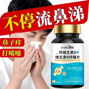 东康钙维维生素d3鼻舒宝鼻腔护理鼻塞不通气鼻痒流涕恩解放鼻腔