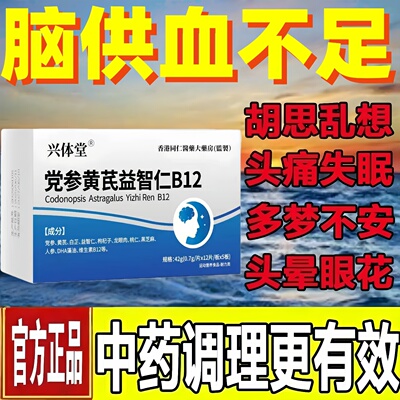 万合健晕宝党参黄芪益智仁止晕宝头脑昏沉头晕眩晕记忆减退正品