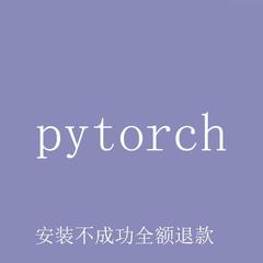 远程安装Python第三方库pytorch/numpy/matilab/pandas