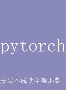 远程安装Python第三方库pytorch/numpy/matilab/pandas