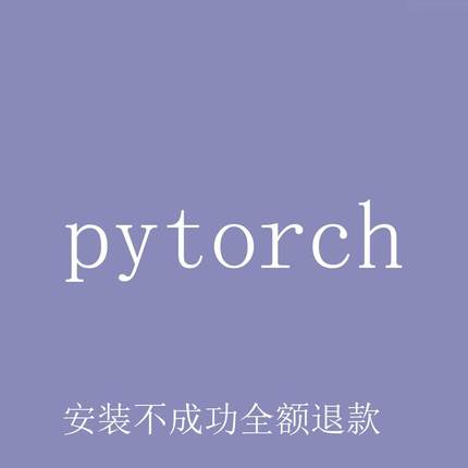 远程安装Python第三方库pytorch/numpy/matilab/pandas