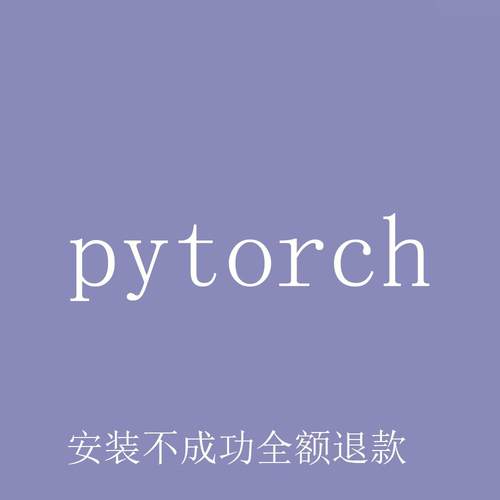 远程安装Python第三方库pytorch/numpy/matilab/pandas