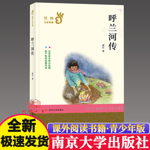 萧红著语文经典 12周岁三四五六年级小学生初中儿童课外读物文学书籍故事书南京大学出版 书系名著 读书6 社nd 世界儿童经典 呼兰河传