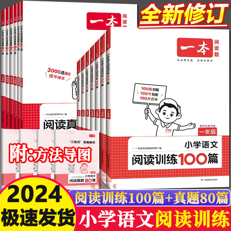 2024新一本阅读训练100篇1一2二3三4四5五6六年级第10次修订版小学语文课外阅读理解训练人教版同步阅读真题100题上下阅读专项训练属于什么档次？