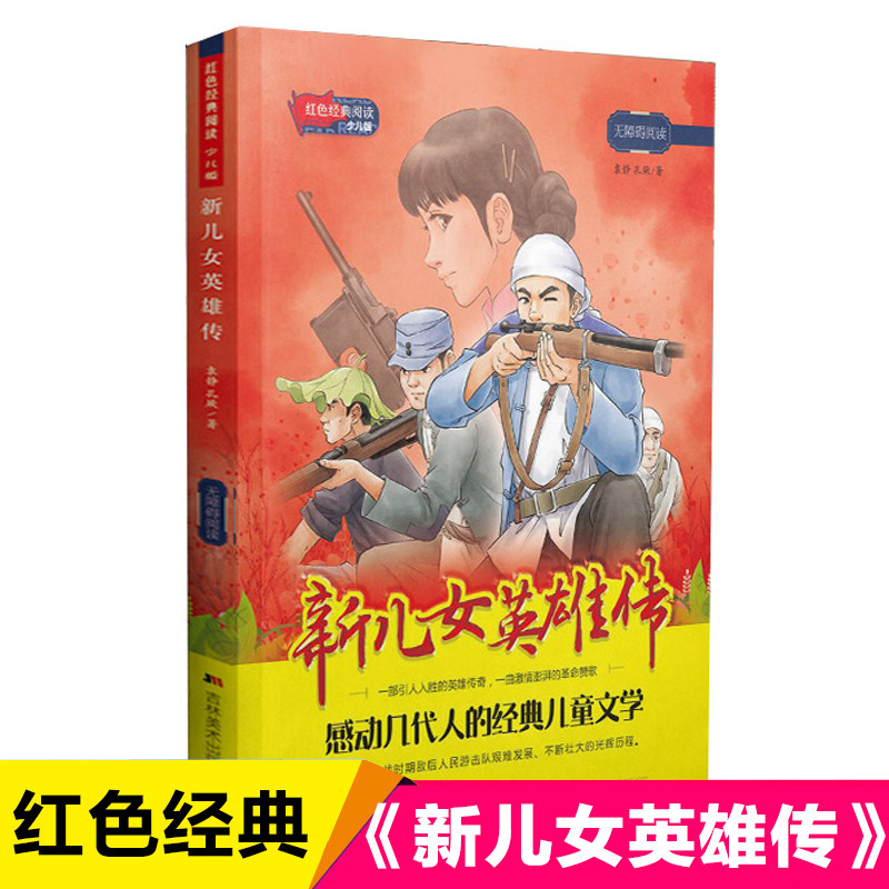 红色经典阅读少儿版:新儿女英雄传 青少年成长励志读物革命故事书英雄