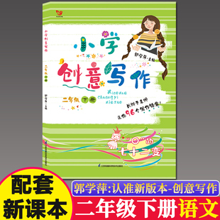 小学创意写作二年级2年级下郭学萍主编作文写作技巧推荐小学生课外写作教辅作文书长辫子必背古诗文130篇古诗词同属作者著新版现货